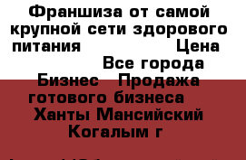 Франшиза от самой крупной сети здорового питания “OlimpFood“ › Цена ­ 100 000 - Все города Бизнес » Продажа готового бизнеса   . Ханты-Мансийский,Когалым г.